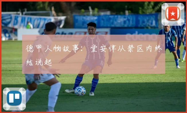 德甲人物故事：堂安律从禁区内终结说起