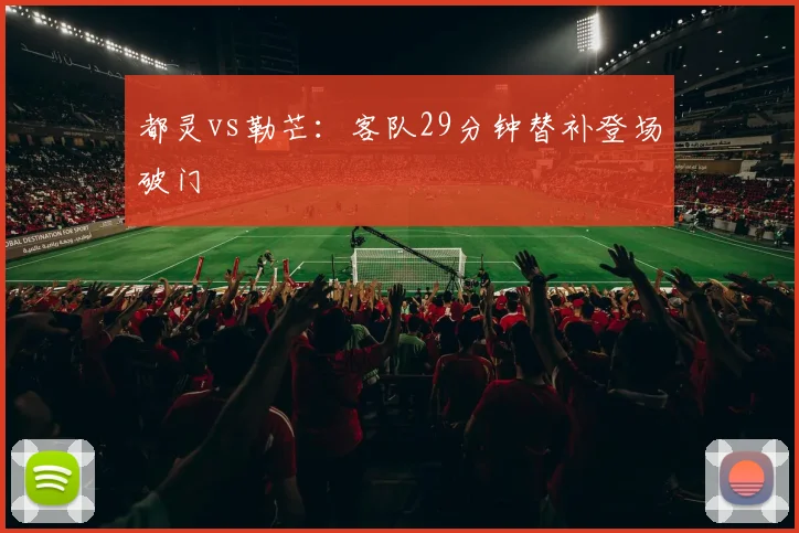 都灵vs勒芒：客队29分钟替补登场破门