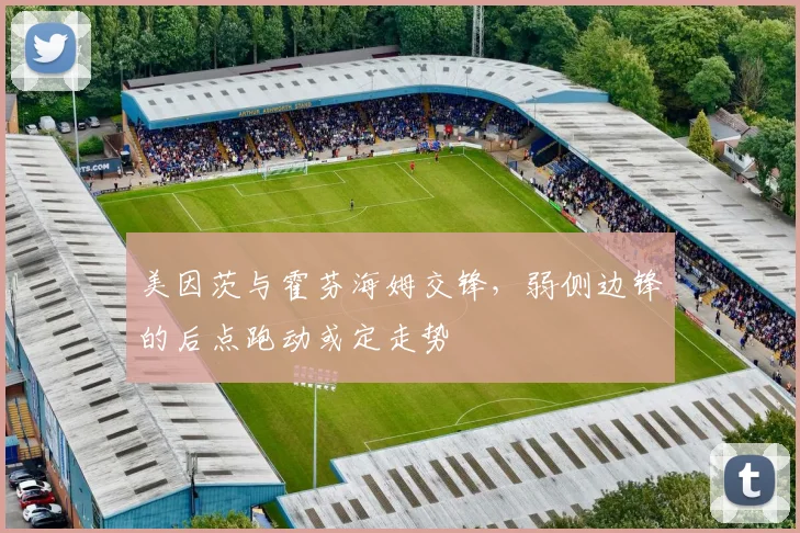 美因茨与霍芬海姆交锋，弱侧边锋的后点跑动或定走势