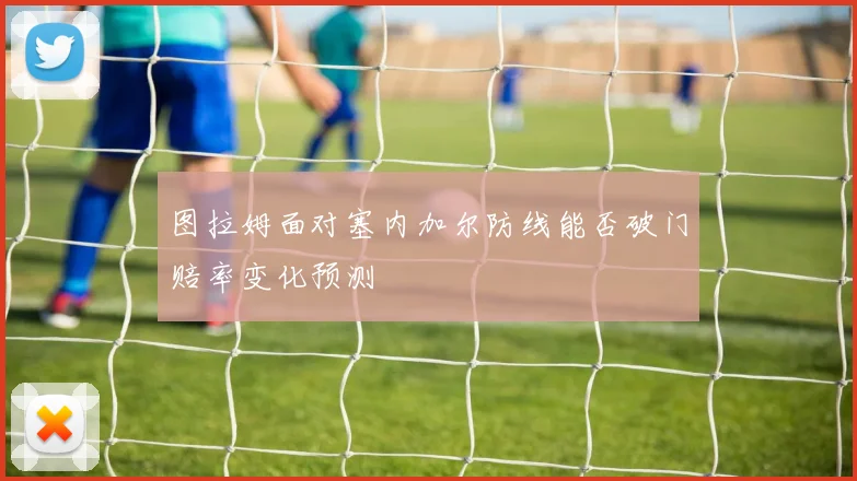 图拉姆面对塞内加尔防线能否破门赔率变化预测