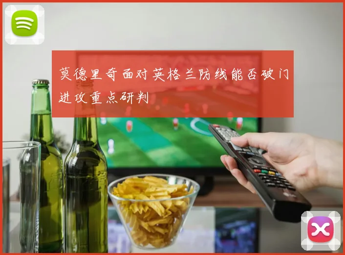 莫德里奇面对英格兰防线能否破门进攻重点研判