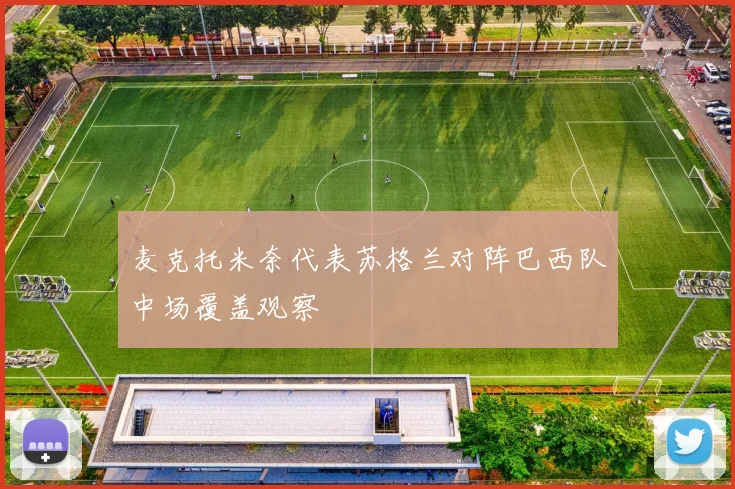 麦克托米奈代表苏格兰对阵巴西队中场覆盖观察