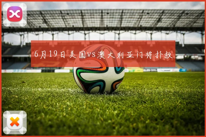 6月19日美国vs澳大利亚门将扑救
