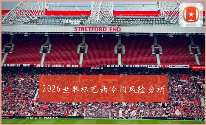 2026世界杯巴西冷门风险分析