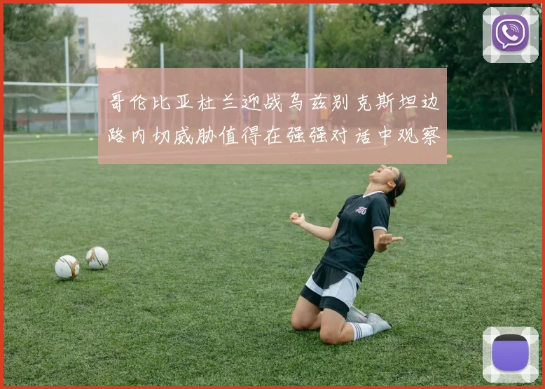 哥伦比亚杜兰迎战乌兹别克斯坦边路内切威胁值得在强强对话中观察