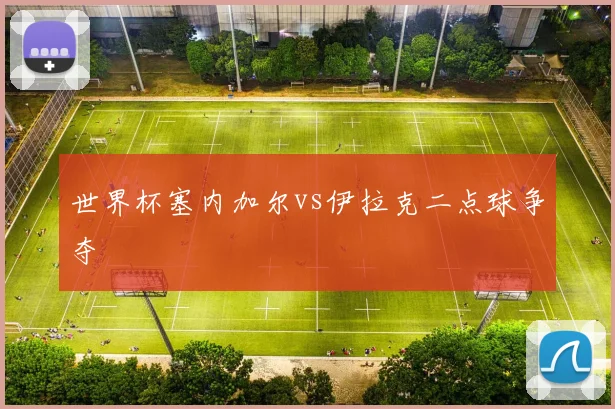 世界杯塞内加尔vs伊拉克二点球争夺