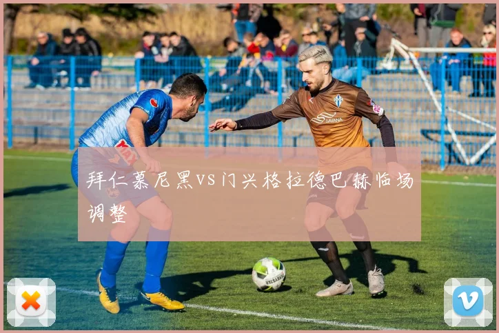 拜仁慕尼黑vs门兴格拉德巴赫临场调整