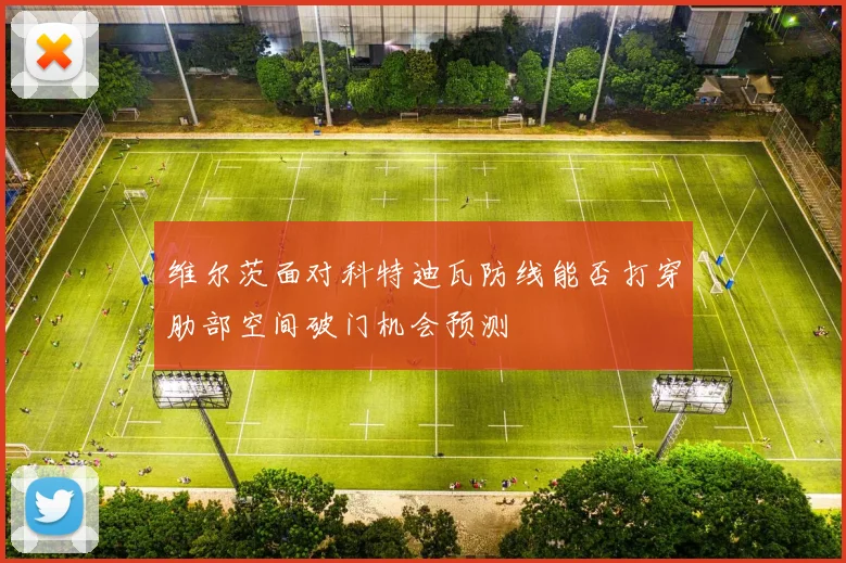 维尔茨面对科特迪瓦防线能否打穿肋部空间破门机会预测