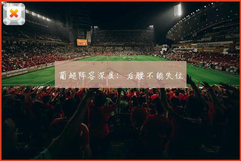 葡超阵容深度：后腰不能失位