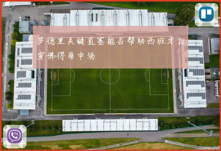 罗德里关键直塞能否帮助西班牙打穿佛得角中场